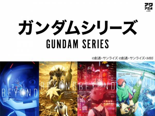 翔べ ガンダム 哀 戦士 などガンダムシリーズ関連楽曲を一挙解禁