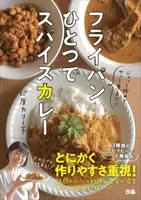 とにかく簡単 今こそ自宅でスパイスカレー スパイス料理やスパイスちょい足しレシピも フライパンひとつでスパイスカレー ぴあ 話題のスパイス料理研究家 印度カリー子さん最新刊 年3月26日 エキサイトニュース