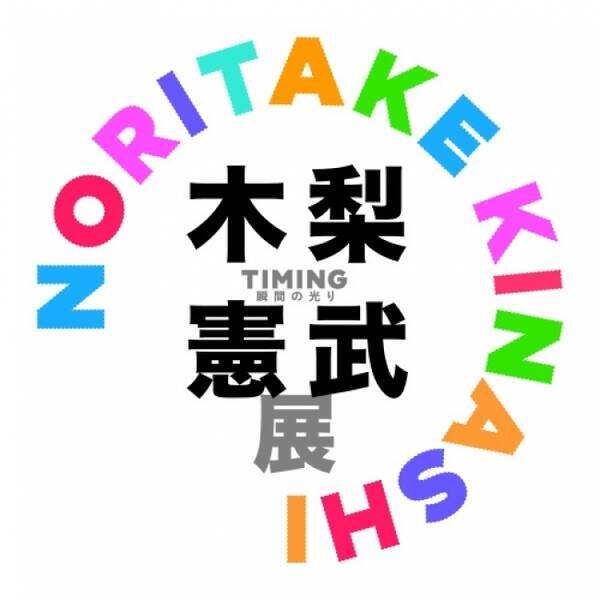 木梨憲武展 スペシャル前売券14日発売 東京 上野の森美術館で5月29日開幕 年2月13日 エキサイトニュース