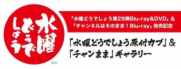 水曜どうでしょう 第29弾 原付日本列島制覇 Blu Ray Dvd チャンネルはそのまま Blu Ray発売記念 期間限定htbオフィシャルショップ がhmvの全国6店舗に登場 年2月13日 エキサイトニュース