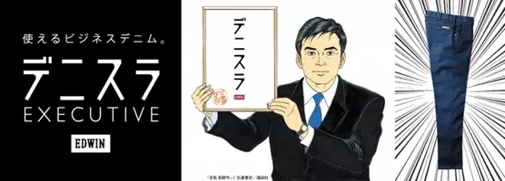 タケオキクチ エドウイン デニスラ部長 島耕作 がコラボレーション 使えるビジネスデニム エドウイン デニスラ 神奈川県初となる期間限定ショップが2月19日 水 より横浜高島屋6階に 年2月19日 エキサイトニュース
