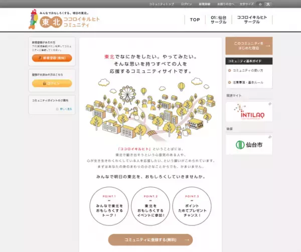 みんなでおもしろくする、明日の東北。「東北ココロイキルヒトコミュニティ」 オープン