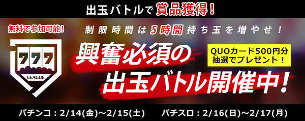 制限時間内で持ち玉を増やせ 出玉バトル 777リーグ Feb 2020 が2 14 金 に開催 2020年2月14日 エキサイトニュース