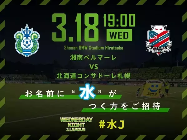 Jリーグ【湘南ベルマーレ】ウェンズデーナイトJリーグ招待企画 【お名前に「水」がつく方をご招待】