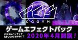 「4か月でエフェクトデザイナーを目指す！CGGYM「ゲームエフェクトパック」を2020年4月開講｜デジタルハリウッドSTUDIO吉祥寺」の画像1