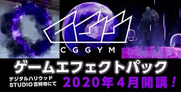 4か月でエフェクトデザイナーを目指す！CGGYM「ゲームエフェクトパック」を2020年4月開講｜デジタルハリウッドSTUDIO吉祥寺