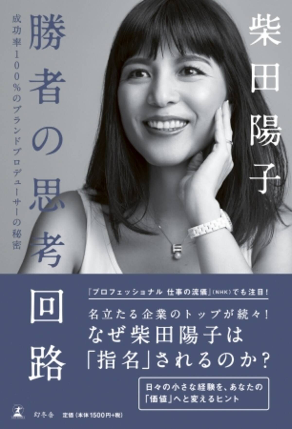 Nhk プロフェッショナル 仕事の流儀 でも人気のブランドプロデューサー 柴田陽子の新刊 勝者の思考回路 が2月日発売 年2月14日 エキサイトニュース