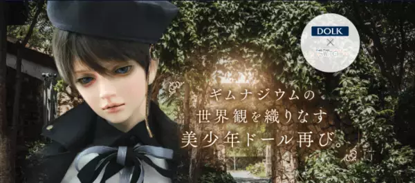 【DOLK】ギムナジウムの世界観を織りなす美少年ドール再び。大人気ドール『Ryun:R』がイベント限定メイクで登場！