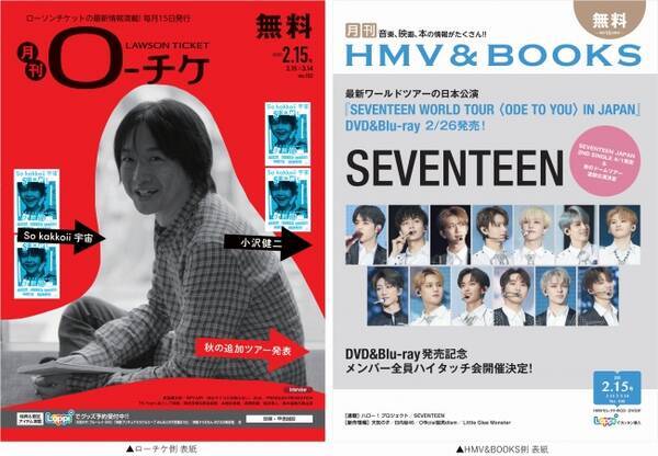 本日発行 フリーペーパー 月刊ローチケ 月刊hmv Books 年2月号の表紙 巻頭特集は 小沢健二 Seventeen が登場 年2月15日 エキサイトニュース