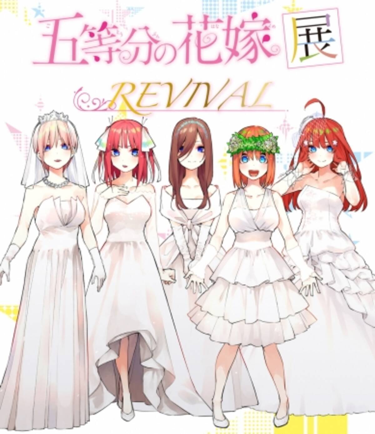企画展 五等分の花嫁展 Revival を 新潟市マンガ アニメ情報館で開催 年2月22日 3月22日 年2月17日 エキサイトニュース
