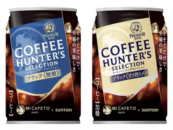 『そそぐだけで、至福の美味しさ。』「プレミアムボス コーヒーハンターズセレクション」750mlペットボトル パッケージリニューアル気軽にお愉しみいただくための飲み切りサイズの275g缶も新発売