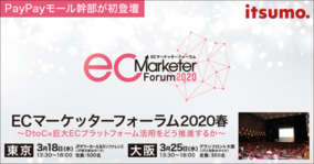 2020年上半期最大のECイベント「ECマーケッターフォーラム2020年春」を開催