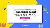 「TikTok Adsオフィシャルユーザー白書 第２弾 発表！スマートフォンネイティブを動かすキーワードはTrustable Real=“信じられる”リアル」の画像1