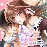 「TL（ティーンズラブ）コミックレーベル「ショコラシュクレ」より初のオリジナル作品が配信決定！「転生悪役令嬢、極愛執事に純潔を狙われています。」2月14日よりコミックシーモアにて限定先行配信中！」の画像1