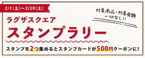 スタンプを2つ集めるとスタンプカードが500円クーポンに！
