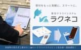 「～来客時の取次ぎ工数ゼロ！QRコードでラクラクピピッと担当者へ直接通知！～ "受付をもっと気軽に、スマートに。" 受付クラウドシステム「ラクネコ」リリース」の画像1