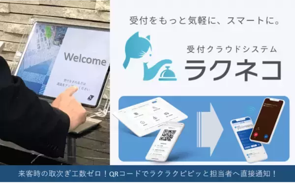 ～来客時の取次ぎ工数ゼロ！QRコードでラクラクピピッと担当者へ直接通知！～ "受付をもっと気軽に、スマートに。" 受付クラウドシステム「ラクネコ」リリース