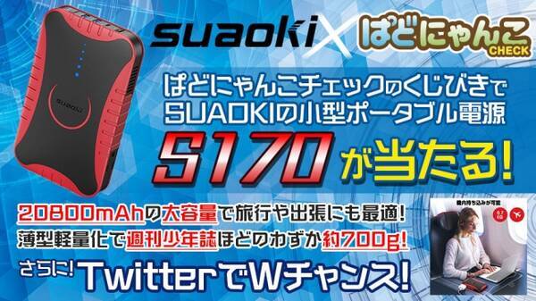 Suaokiポータブル電源s170が当たる Suaoki ｘ ぱどにゃんこcheck コラボキャンペーン開催 Twitter抽選とアプリ抽選のwチャンス 年2月17日 エキサイトニュース