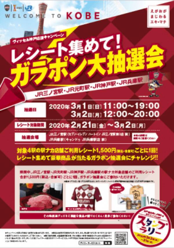 ヴィッセル神戸応援キャンペーン レシート集めて ガラポン大抽選会 Jr三ノ宮駅 Jr元町駅 Jr神戸駅 Jr兵庫駅 を実施します 年2月18日 エキサイトニュース