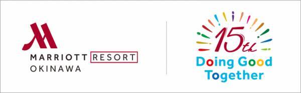 オキナワ マリオット リゾート スパ 開業15周年ロゴマークを発表 15周年を記念してプラン イベントなど周年フェアを展開 年2月18日 エキサイトニュース