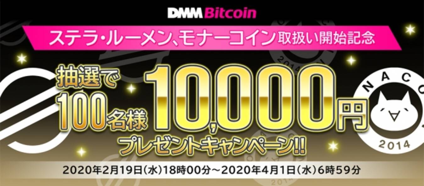 Dmm Bitcoin ステラ ルーメン モナーコインの新規取扱い開始を記念した 1万円プレゼントキャンペーン を実施 年2月18日 エキサイトニュース