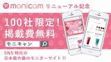 「【先着100社限定で掲載費無料】日本最大級のSNSモニターサイト「monicam（モニキャン）」がリニューアルを記念し、モニター実施企業向けの期間限定キャンペーンを開始」の画像1