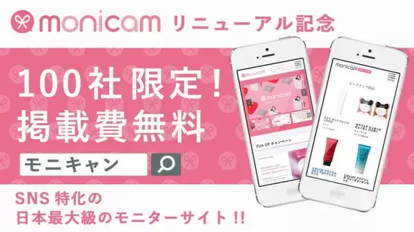 「【先着100社限定で掲載費無料】日本最大級のSNSモニターサイト「monicam（モニキャン）」がリニューアルを記念し、モニター実施企業向けの期間限定キャンペーンを開始」の画像