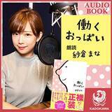 「現役トップAV女優、紗倉まな自身が朗読！　素の自分を“丸出し”するエッセイ『働くおっぱい』オーディオブック版、好評発売中！」の画像1