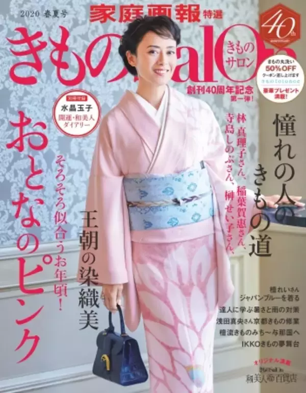 浅田真央さんの京都きもの修業「こんなにキラキラした綺麗な布が織れるなんて」と感激。 創刊40周年記念『きものサロン2020春夏号』