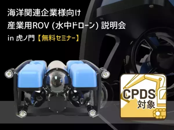 低コスト可を実現した水中点検ロボット・ROVの最新事例を紹介する無料説明会！セキド虎ノ門本店で開催