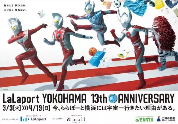 【三井ショッピングパーク ららぽーと横浜】父、母、タロウ、タイガのウルトラマン3世代ファミリーがららぽーと横浜で超躍動!!『LaLaport YOKOHAMA 13th ANNIVERSARY』を開催！