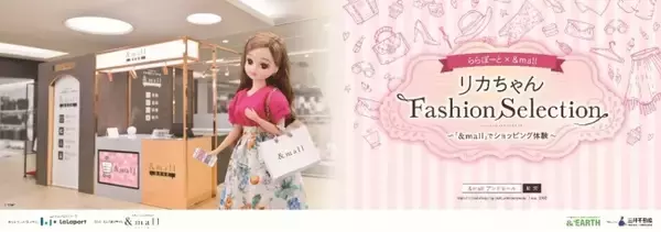 「EC×リアルのオムニサービスによる“新しい買物体験”を提供　リカちゃんFashion Selection～＆mallでショッピング体験～」の画像