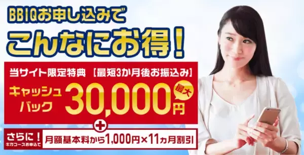 BBIQ（インターネット光回線）キャッシュバックキャンペーン増額のお知らせ