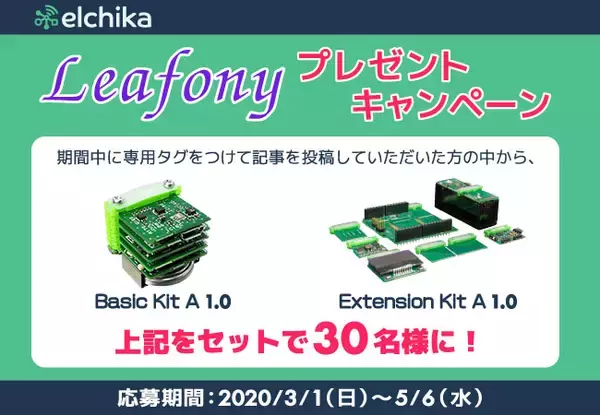 IoTシステムを創れる超小型電子モジュール『Leafony』をプレゼント 