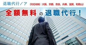 大阪など関西地域を対象とした全額無料の退職代行サービス「退職代行ノア」を開始しました