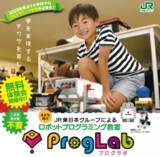 「子ども向けロボットプログラミング教室「プログラボ」　学校法人宝仙学園 宝仙学園小学校にて放課後課外教室を開校」の画像1