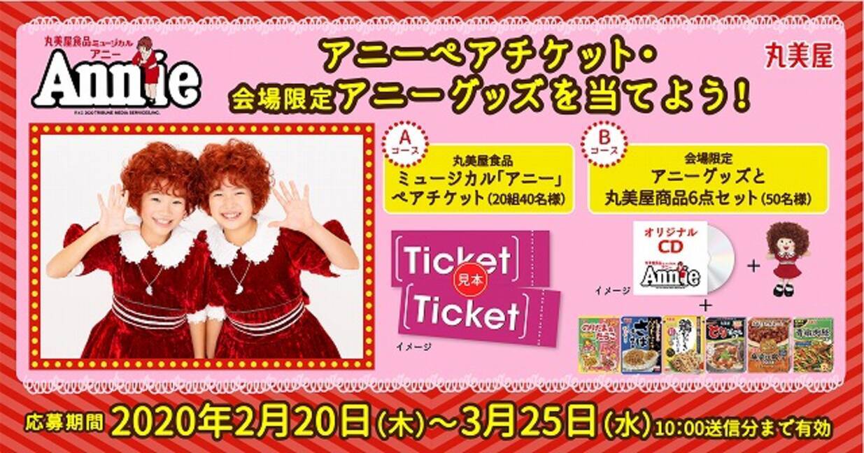 アニーミュージカルの5月5日のペア チケット