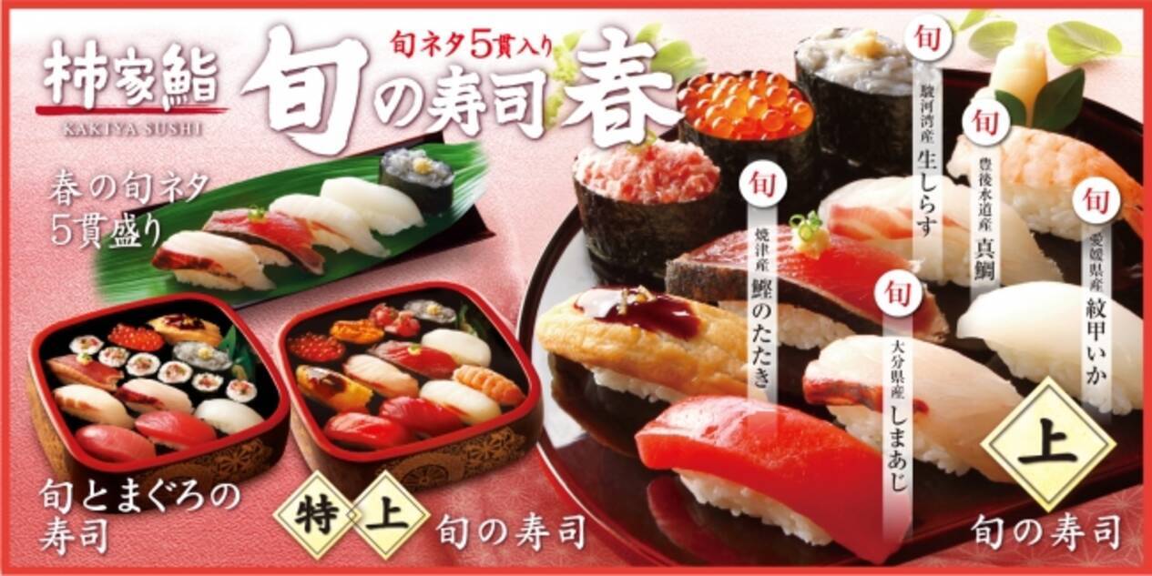 春を感じる寿司ネタを日本各地から仕入れました 真鯛 しまあじ など 柿家鮨の 旬の寿司 春 新発売 年2月日 エキサイトニュース 3 3