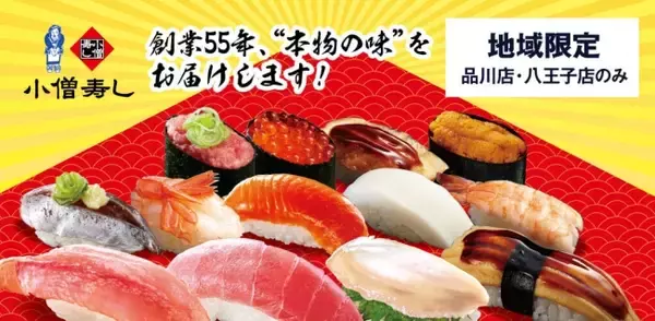 総合フードデリバリーのデリズ　デリズ八王子店・品川店で小僧寿しのデリバリー専門ブランドのご提供を開始！