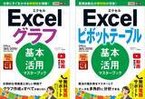 「仕事に使えるノウハウを満載！　データの可視化、分析に役立つ「グラフ」「ピボットテーブル」のできるポケットシリーズを2冊同時発売」の画像1