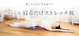 「日本初の理学療法士によるアンチエイジングサロン『ソリデンテ南青山』と共同開発した健康ストレッチ枕「ミオドレ式 寝るだけストレッチ枕」を発売」の画像1