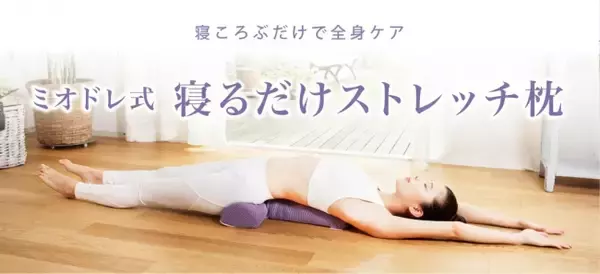 日本初の理学療法士によるアンチエイジングサロン『ソリデンテ南青山』と共同開発した健康ストレッチ枕「ミオドレ式 寝るだけストレッチ枕」を発売