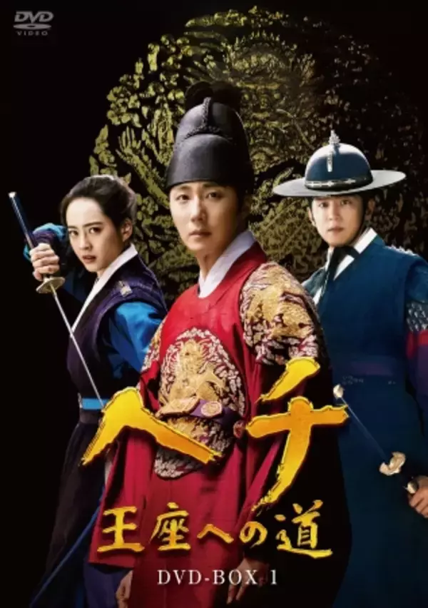 「イ・サン」「トンイ」の脚本家による正統派時代劇韓流ドラマ「ヘチ　王座への道」DVD-BOXが2020年6月3日より発売決定！5月2日よりTSUTAYA先行でレンタル開始！