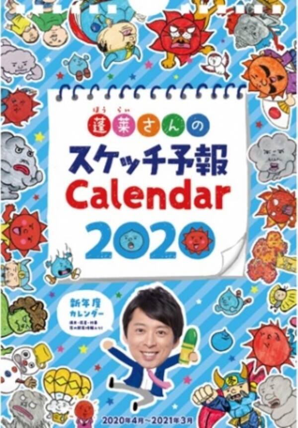 蓬莱大介のスケッチカレンダーが「ytvショップ」他にて発売決定！ (2020年2月21日) - エキサイトニュース