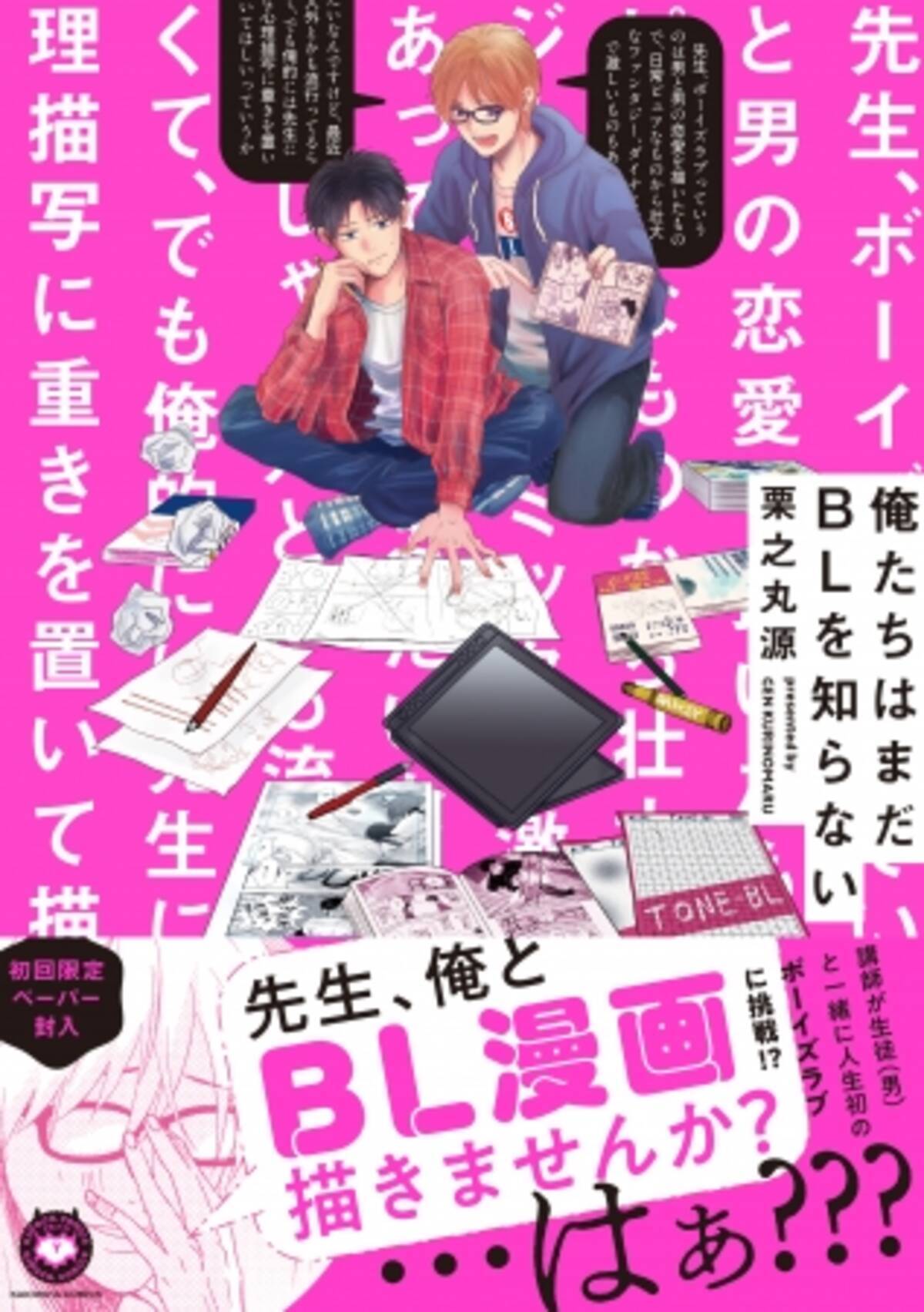 講師 と生徒 がbl漫画に未知のチャレンジ 俺たちはまだblを知らない が本日2月日発売 年2月21日 エキサイトニュース