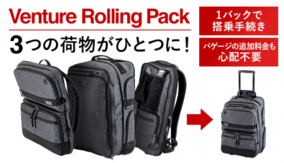 ３つの荷物が１つに！「ONEバッグトラベル」のためのスーツケース「Venture Rolling Pack」をMakuakeにて先行発売：開始2日で目標額437%達成