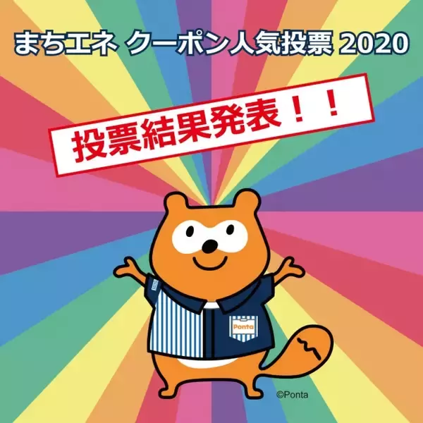 まちエネ「きほんプラン」体感プロジェクト第1弾、「クーポン人気投票2020」投票結果発表！！