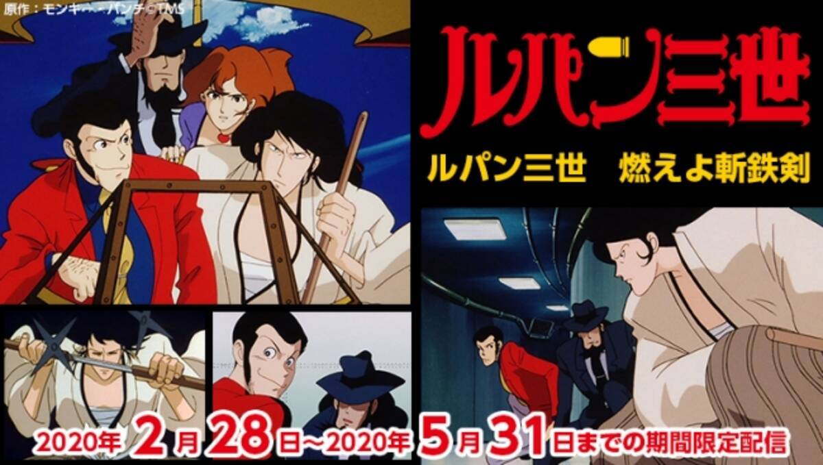 ルパン三世 The First 第43回日本アカデミー賞の優秀アニメーション作品賞受賞記念 ルパン三世 燃えよ斬鉄剣 をjoysoundの新サービス みるハコ で無料配信 年2月21日 エキサイトニュース