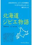「出版ニュース　　　　　　　　　　　　　　　　　　　　　　　　　　　　　　　　　　『北海道ジビエ物語』発売しました！」の画像1