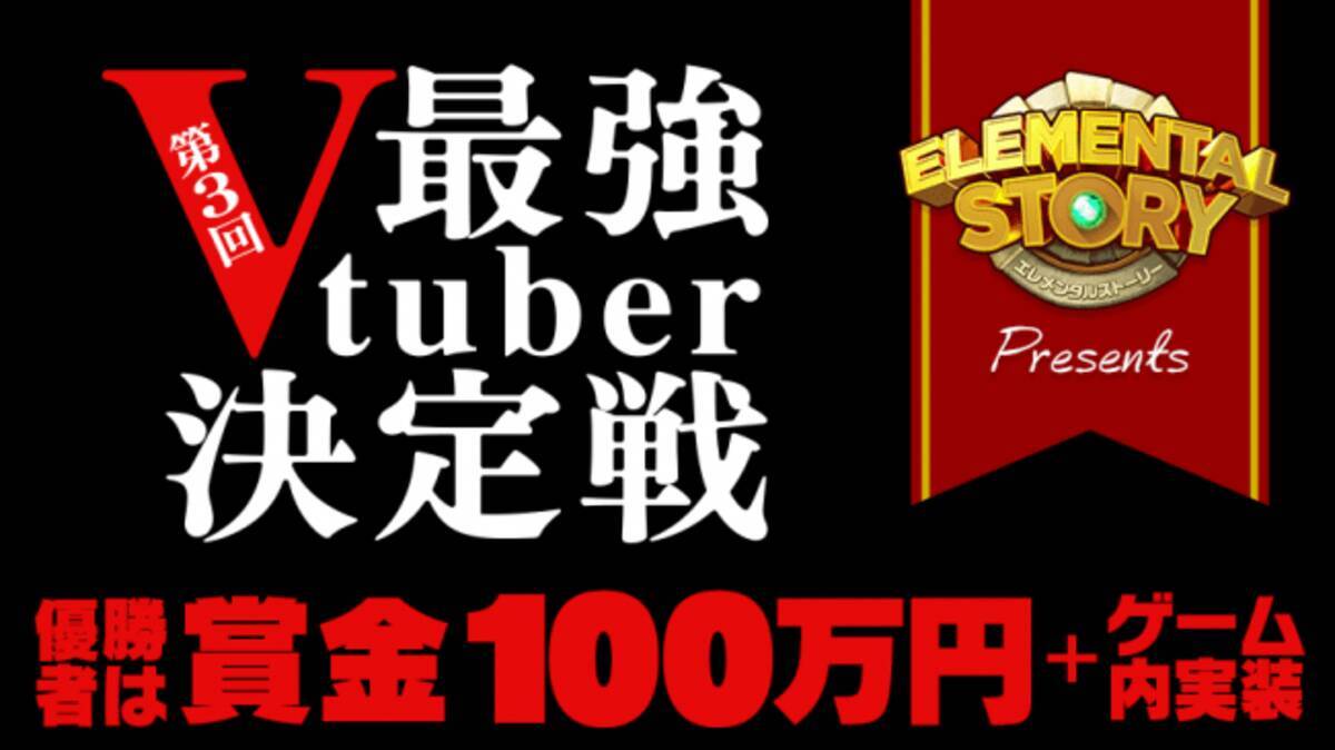 激戦を制した決勝進出者25名が決定 共闘対戦 爽快パズル消しゲー エレメンタルストーリー 賞金総額0万円 ゲーム内実装をかけた 第3回エレストvtuber最強決定戦 を開催中 年2月21日 エキサイトニュース